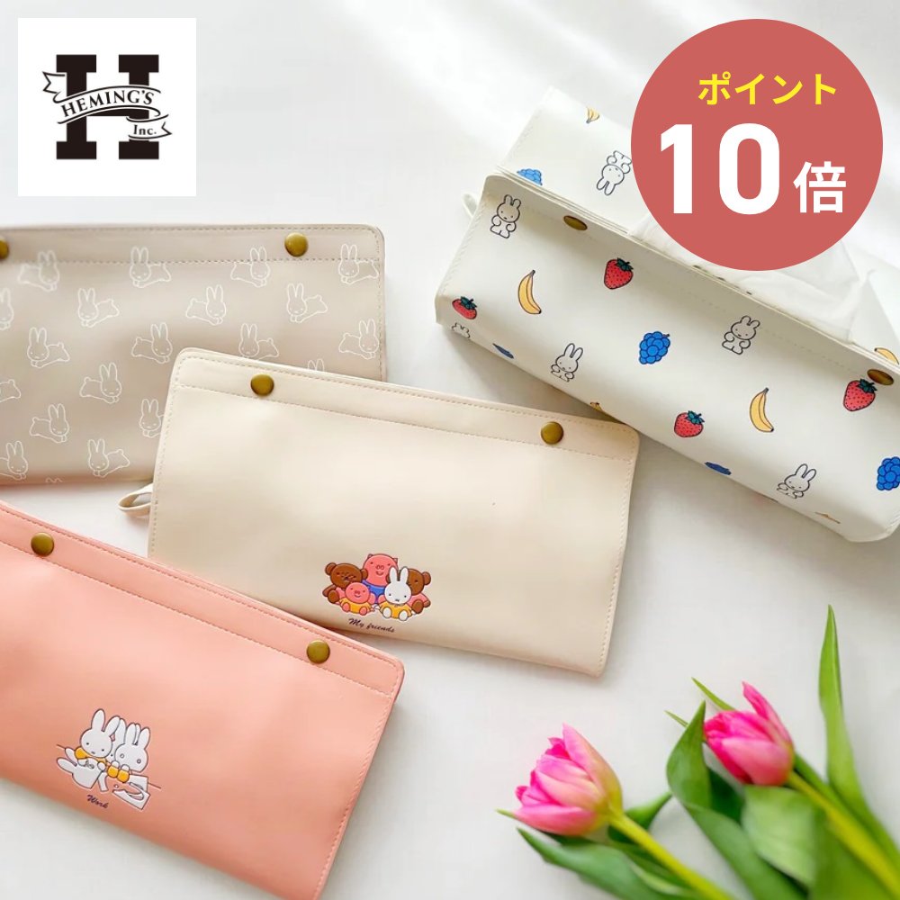 全5色 HEMING'S tente Dick Bruna STANDARD miffy ティッシュケース ミッフィー ヘミングス テンテ ディック・ブルーナ デザイン雑貨 オランダ母の日