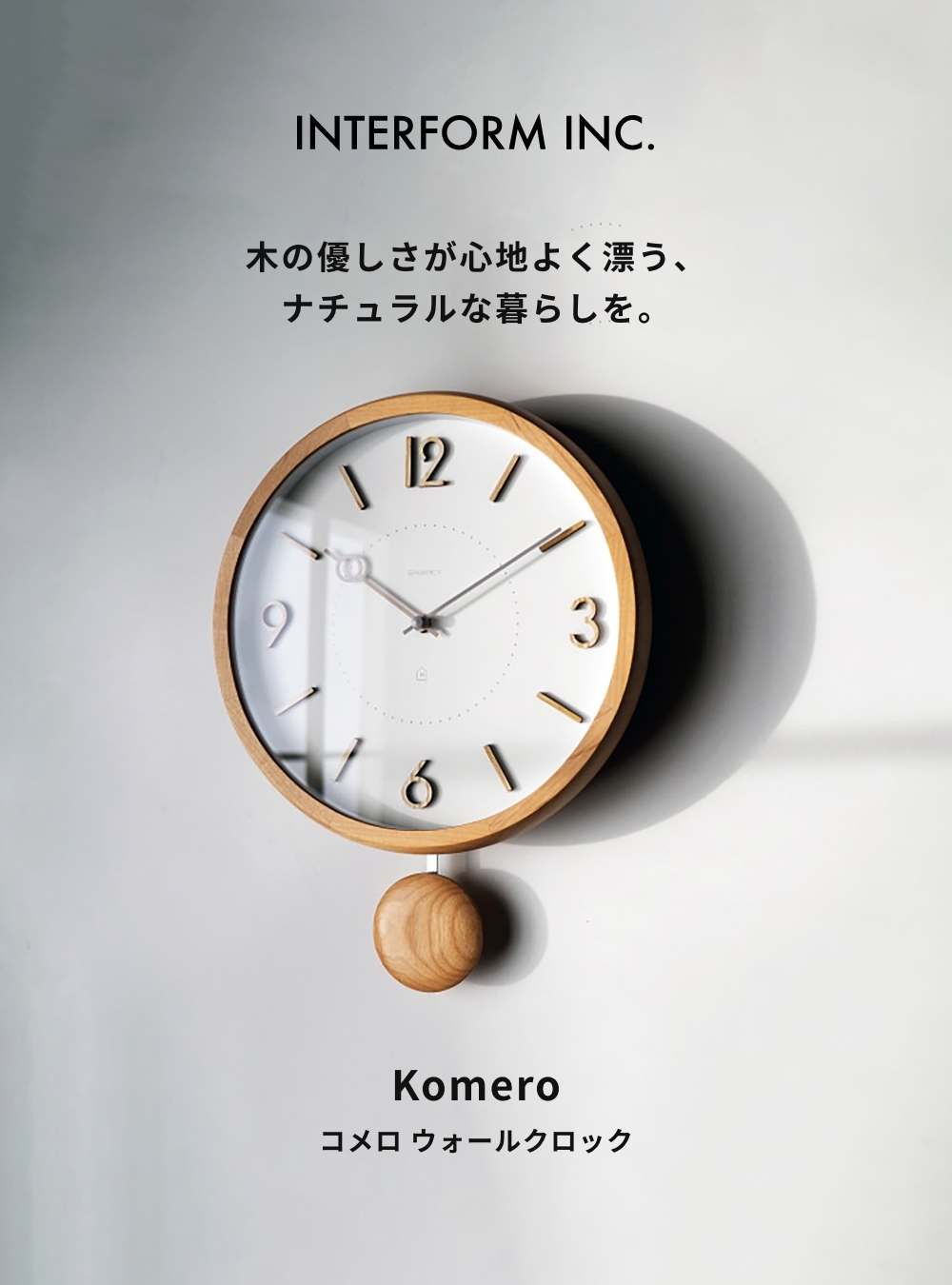 INTERFORM 掛け時計 Komero コメロ ウォールクロック インターフォルム CL-4425 掛時計 壁時計 連続秒針 単三電池 ウッドフレーム ナチュラル 自然｜antena5｜02