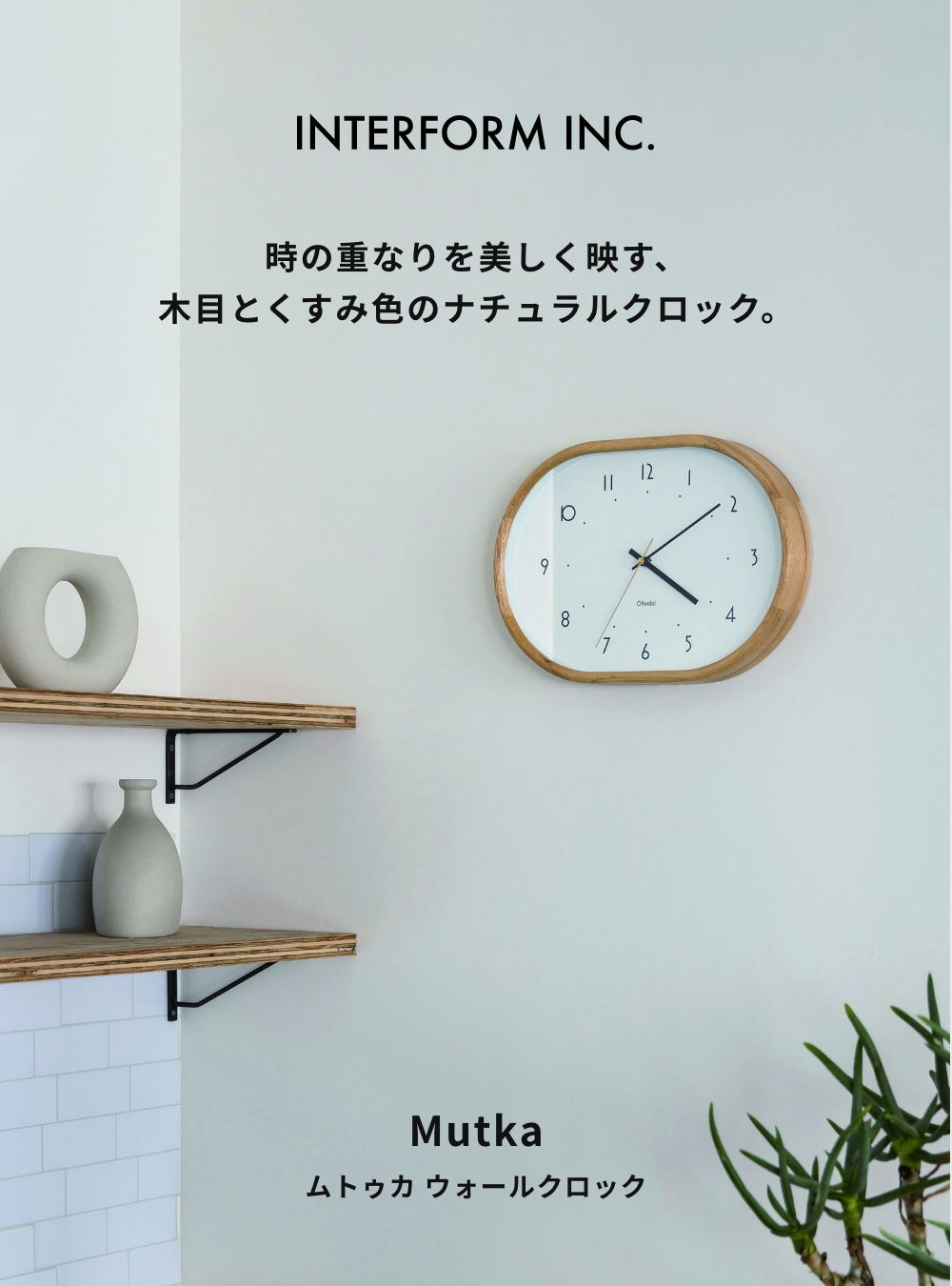INTERFORM 掛け時計 Mutka ムトゥカ ウォールクロック インターフォルム CL-4428 掛時計 壁時計 連続秒針 単三電池 オーバルシェイプ 丸み ウッドフレーム◇ | INTERFORM | 01