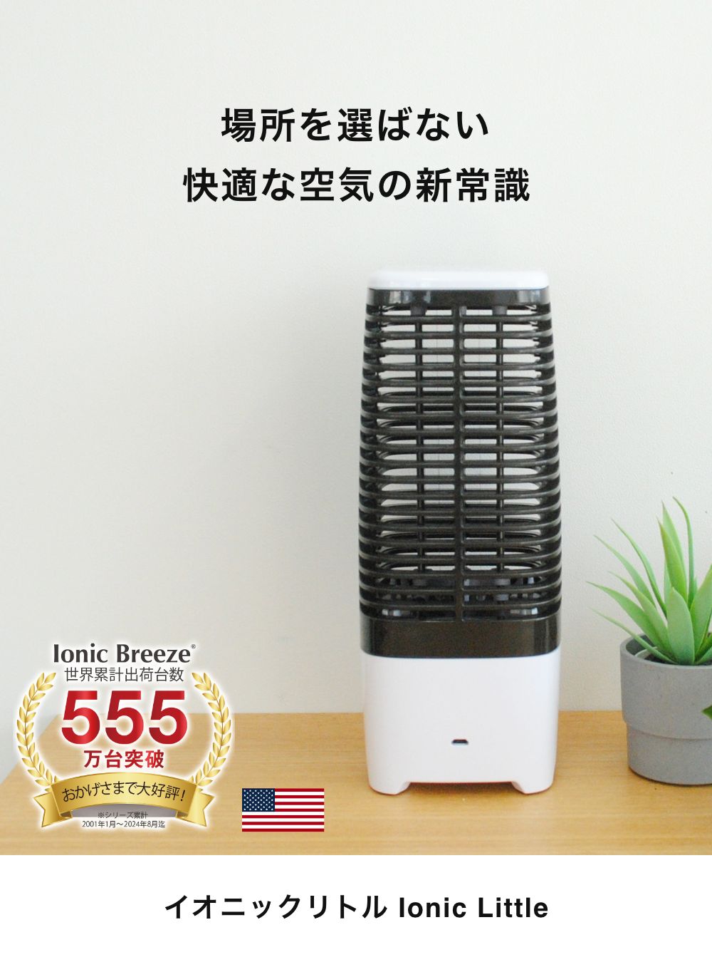 Ionic Breeze 全2色 空気清浄機 イオニックリトル Little