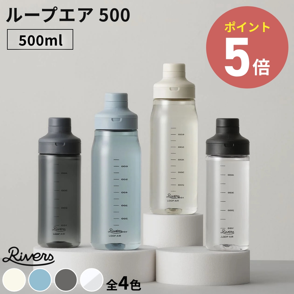 《全4色》RIVERS ループ エア 500 リバーズ ウォーターボトル 水筒 クリアボトル マイボトル スポーツボトル ジム 軽量 目盛り 500ml プロテインシェイカー | RIVERS