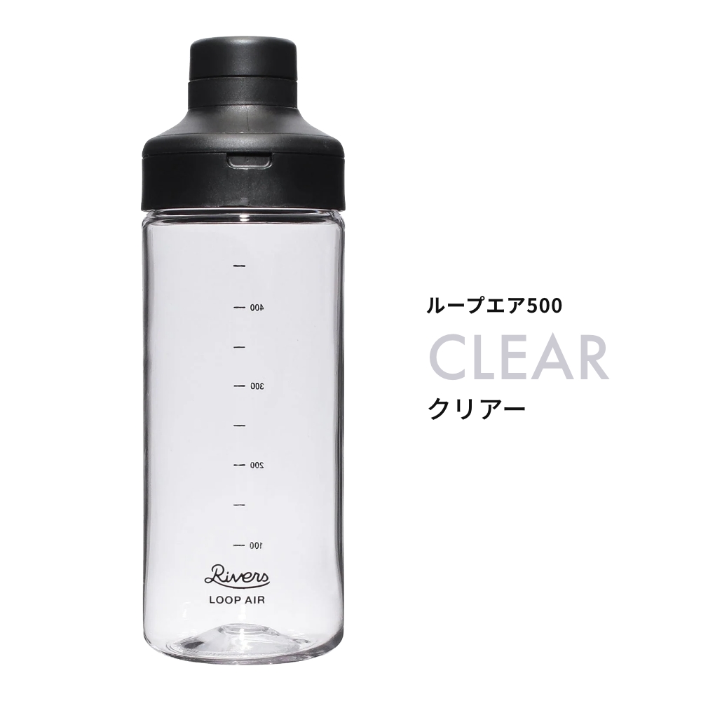 《全4色》RIVERS ループ エア 500 リバーズ ウォーターボトル 水筒 クリアボトル マイボトル スポーツボトル ジム 軽量 目盛り 500ml プロテインシェイカー | RIVERS | 04