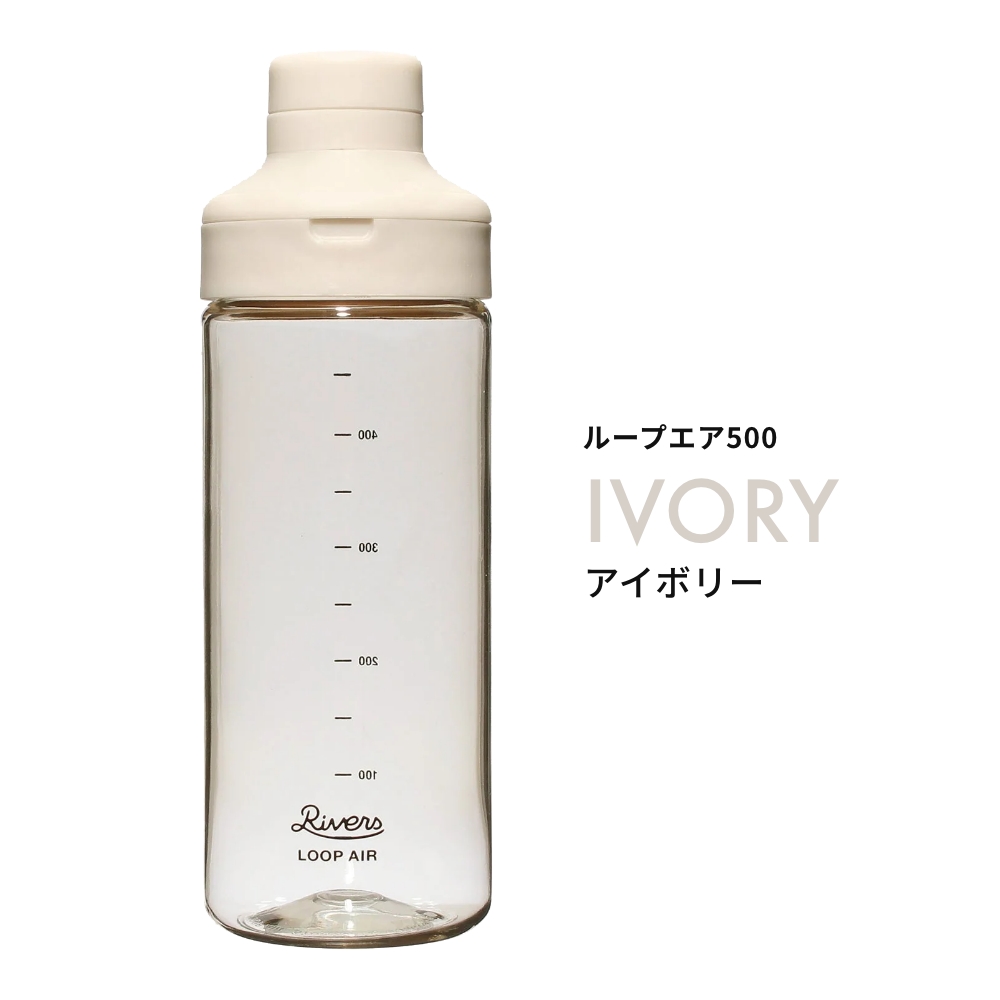 《全4色》RIVERS ループ エア 500 リバーズ ウォーターボトル 水筒 クリアボトル マイボトル スポーツボトル ジム 軽量 目盛り 500ml プロテインシェイカー | RIVERS | 01