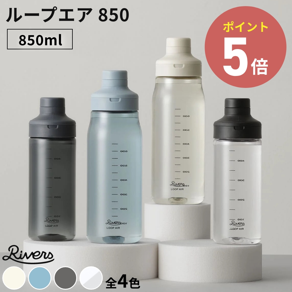 《全4色》RIVERS ループ エア 850 リバーズ ウォーターボトル 水筒 クリアボトル マイボトル スポーツボトル ジム 軽量 目盛り 850ml プロテインシェイカー | RIVERS