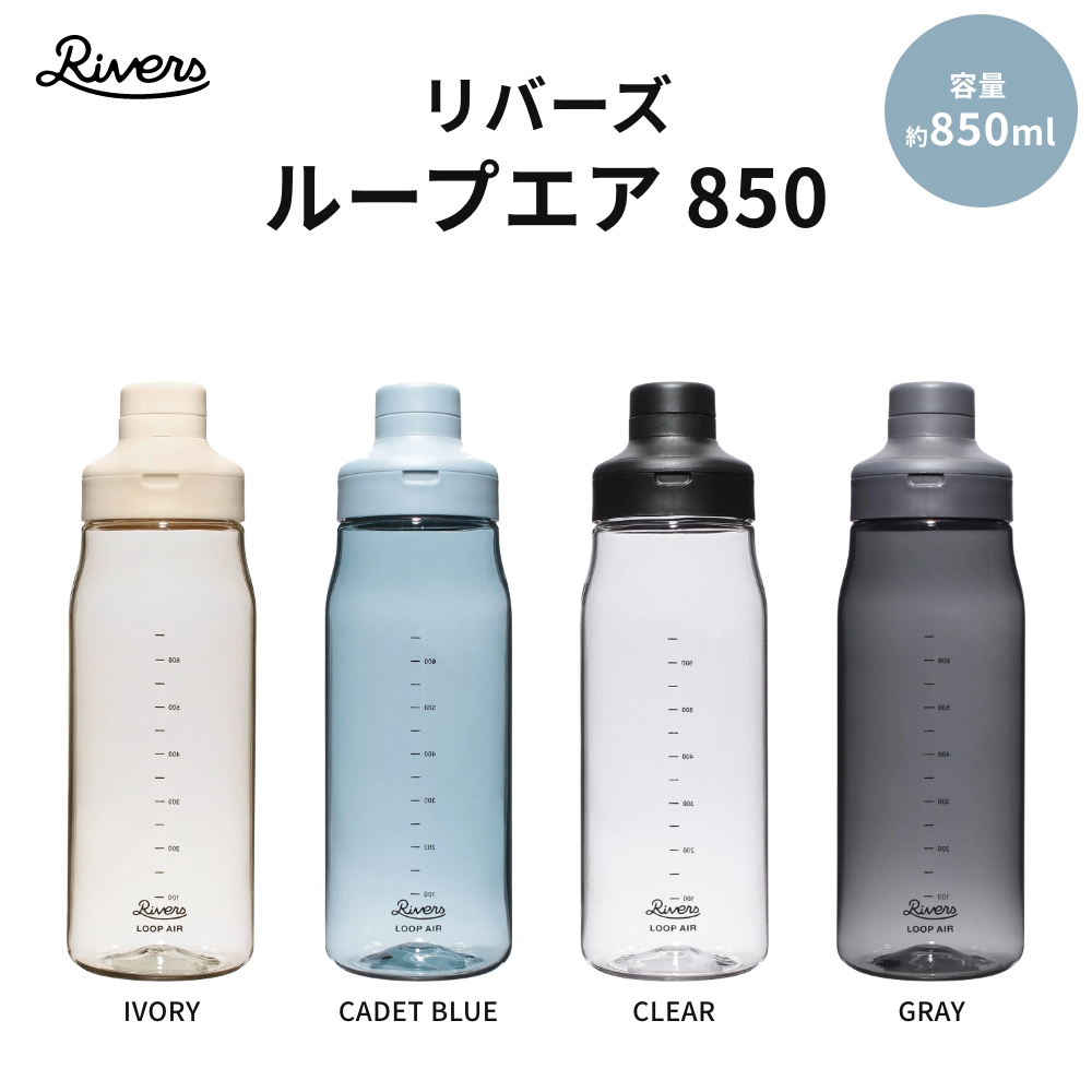 《全4色》RIVERS ループ エア 850 リバーズ ウォーターボトル 水筒 クリアボトル マイボトル スポーツボトル ジム 軽量 目盛り 850ml プロテインシェイカー | RIVERS | 05