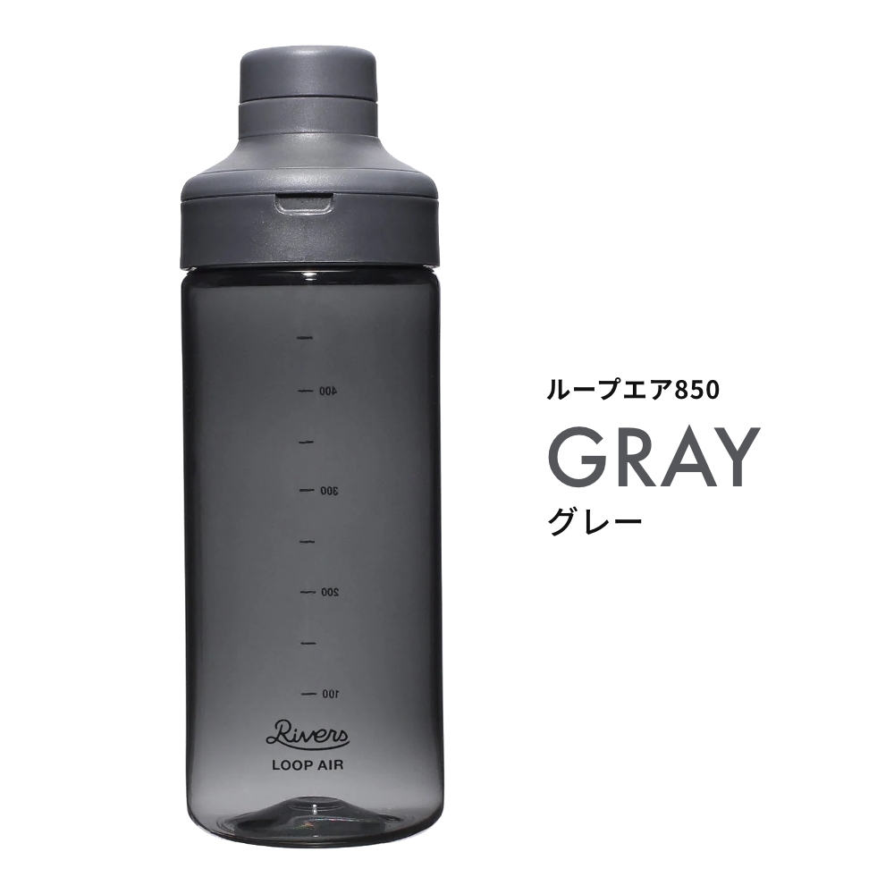 《全4色》RIVERS ループ エア 850 リバーズ ウォーターボトル 水筒 クリアボトル マイボトル スポーツボトル ジム 軽量 目盛り 850ml プロテインシェイカー | RIVERS | 03