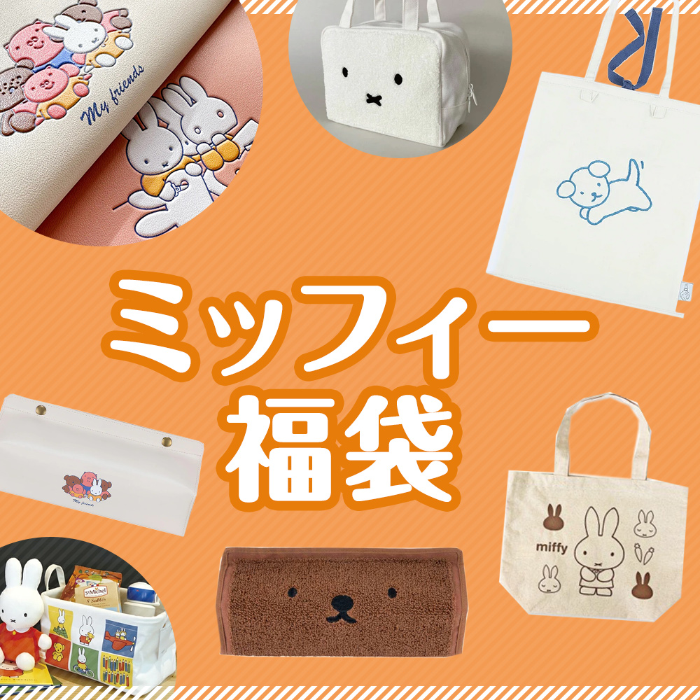 HEMING'S（ヘミングス） ミッフィー 福袋02 2025 MIFFY 詰め合わせ