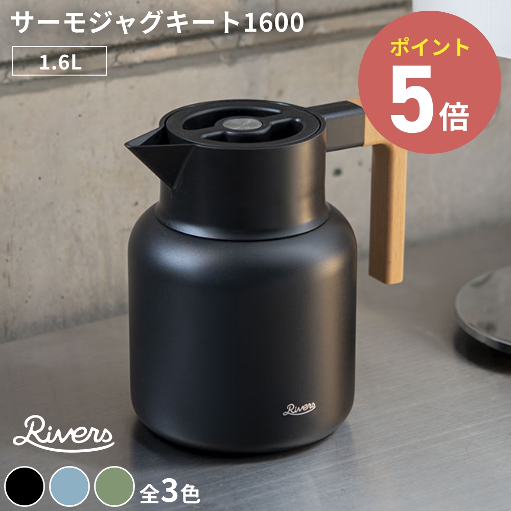 《全4色》RIVERS サーモジャグ キート1600 ステンレス製魔法瓶 リバース 卓上魔法瓶ポット 卓上ポット 保温 保冷 キャンプ ステンレス 1.6L 天然素材 | RIVERS