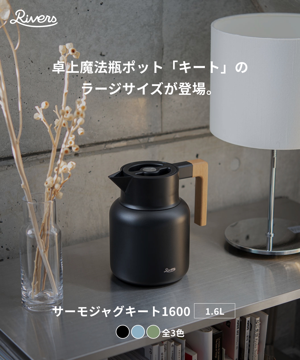 RIVERS（リバーズ） 《全4色》RIVERS サーモジャグ キート1600