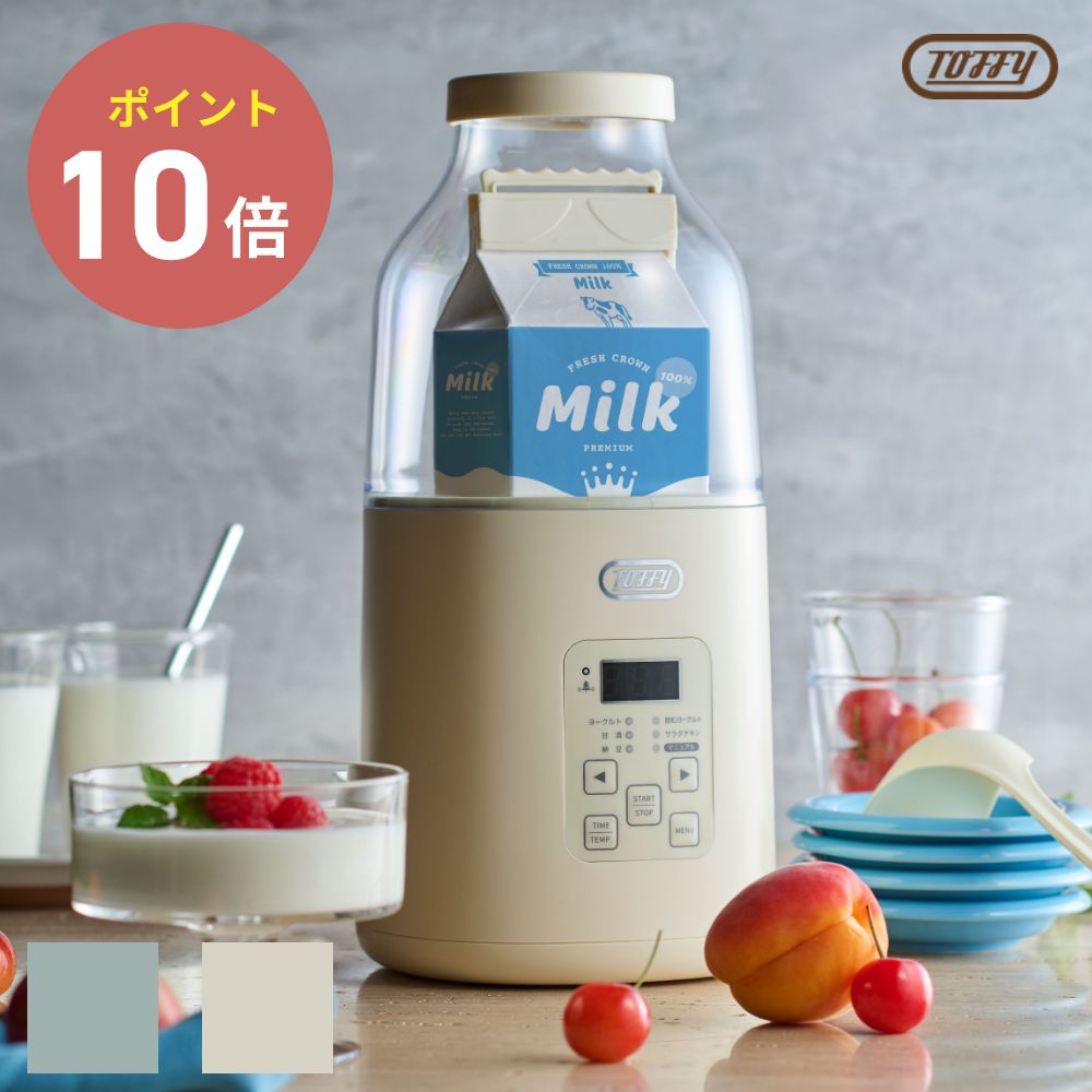 全2色 Toffy ヨーグルトメーカー 発酵 麹 フードメーカー 手作り 自家製 ヨーグルト 時短 簡単料理 低温調理 調理 家電 手軽 朝食 甘酒  トフィー | Toffy