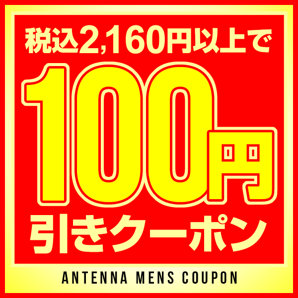 (ANTENNA-MENS)で使える100円OFFクーポン！