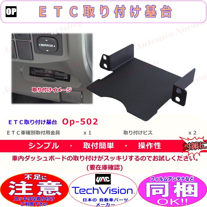 Techvision スッキリ 取り付け トヨタ 車用 Etc 取付 金具 新品 O502 Op502 Vp60 アンテナナビショップ 通販 Yahoo ショッピング