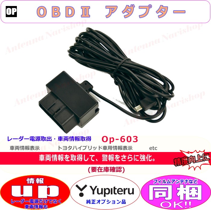 ユピテル Yupiteru OBDII アダプター レーダー 電源 かんたん 取出し 車両情報表示用 (O603 : op-603-obd12-m3  : アンテナナビショップ - 通販 - Yahoo!ショッピング