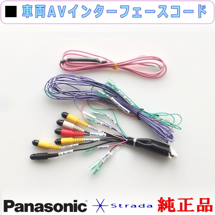 Strada Panasonic CN-MW240 車両インターフェイスコード