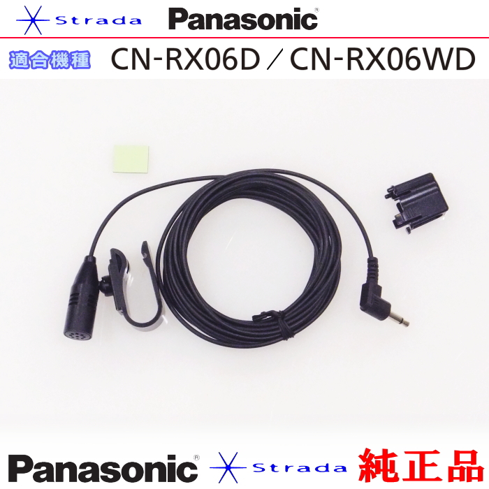 Panasonic CN-RX06D CN-RX06WD ハンズフリー 用 マイク Set パナソニック 純正品  (PM1｜antenna-navishop