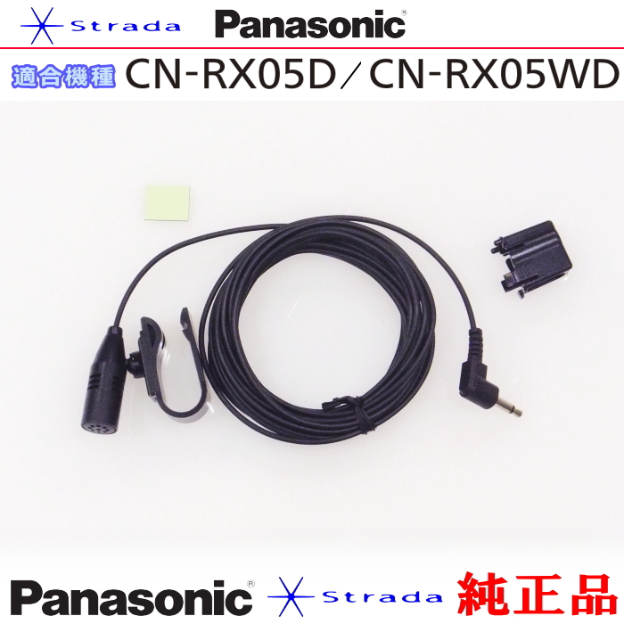 Panasonic CN-RX05D CN-RX05WD ハンズフリー 用 マイク Set パナソニック 純正品  (PM1｜antenna-navishop