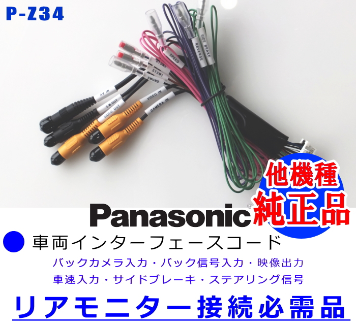 パナソニック 純正品 車両インターフェイスコード Panasonic CN-RE06D リアモニター 映像出力 用 etc メール便送料込み  (PZ34L :P-Z34LAV200D-RE06D:アンテナナビショップ - 通販 - Yahoo!ショッピング