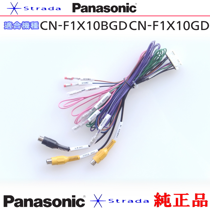 Panasonic CN-F1X10GD CN-F1X10BGD 車両インターフェイスコード パナソニック 純正品 リアモニター 映像出力 用 etc  (PZ52 : pz52f1x10bgd : アンテナナビショップ - 通販 - Yahoo!ショッピング