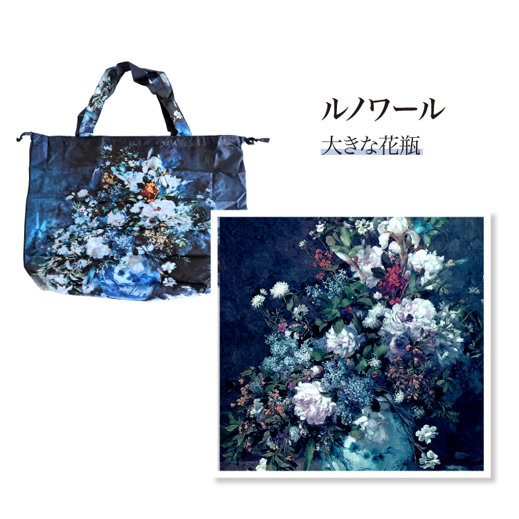 名画 レインバッグカバー コンパクト 花柄 レジバッグ 大きめ 手提げバッグ 撥水 軽量 大容量 肩掛け 折り畳み エコバッグ | ブランド登録なし | 04