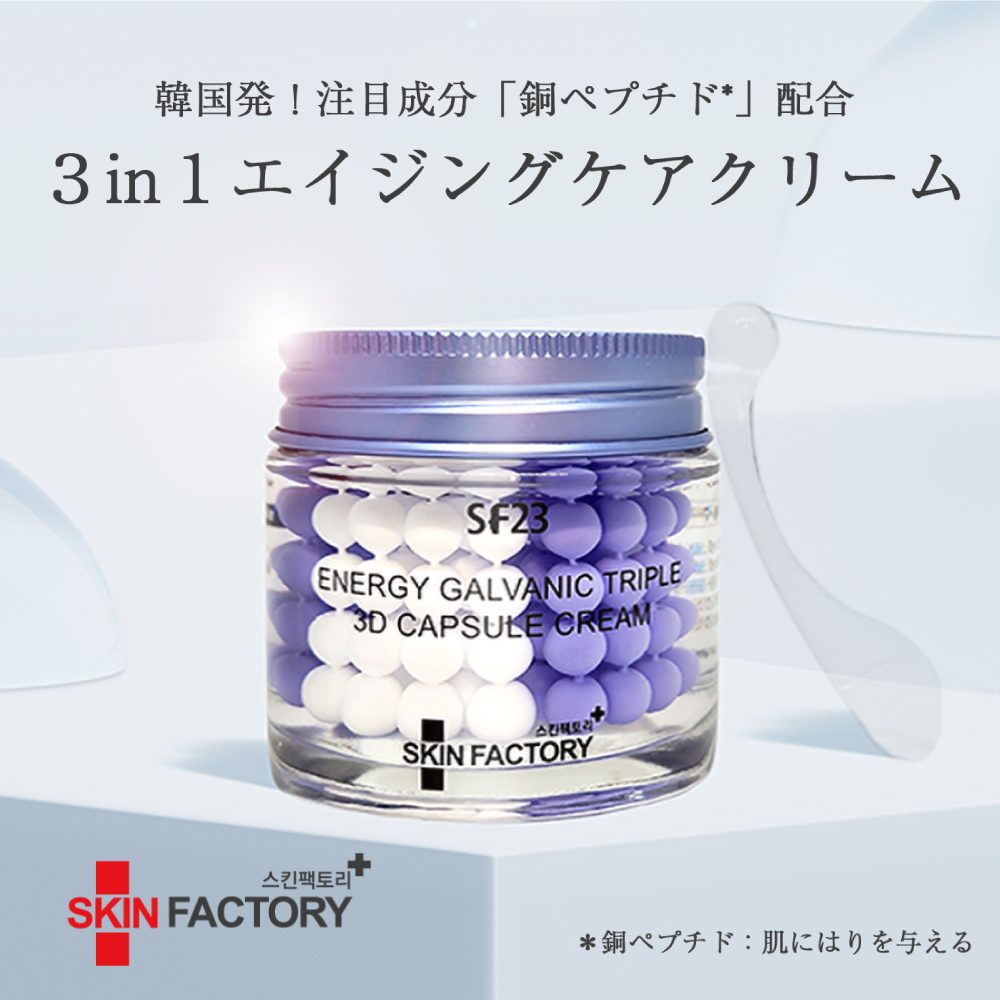 公式 ガルバニックペプチド 3D カプセル クリーム 70g 美容 保湿 銅