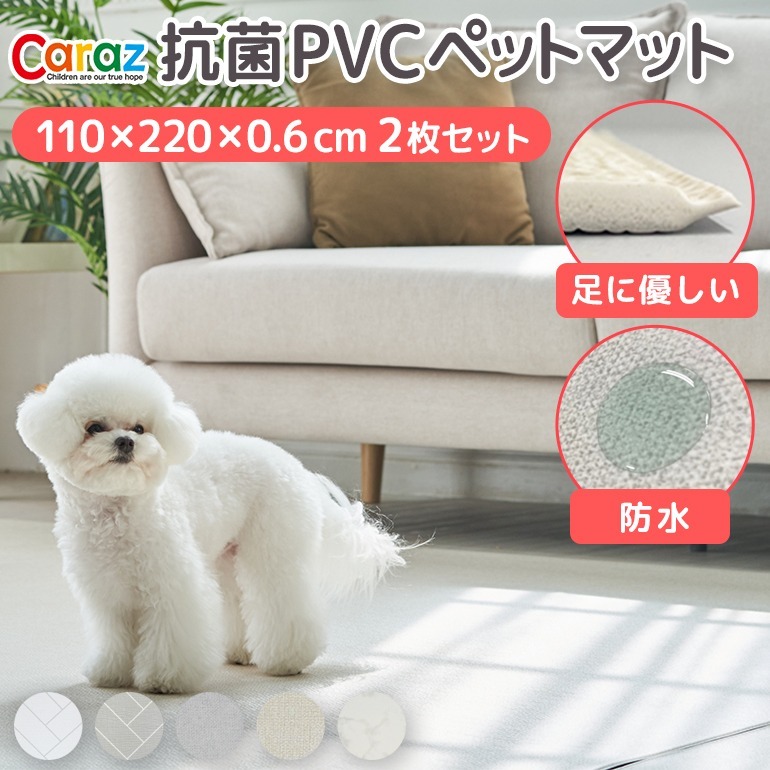 ペットマット 110×220 2枚セット Caraz 床暖房対応 犬 防水 抗菌 滑らない フローリング 滑り止め カーペット パテラ