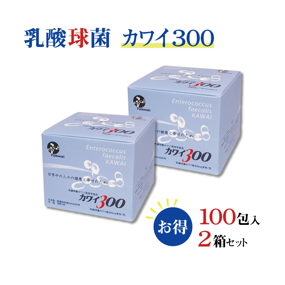 【正規代理店】カワイ 乳酸菌 kawai カワイ 300 2箱 乳酸球菌カワイ株 300mg含有/包 1g 100包 スティックタイプ 健康食品 健康サプリ 乳酸菌 サプリメント 河合