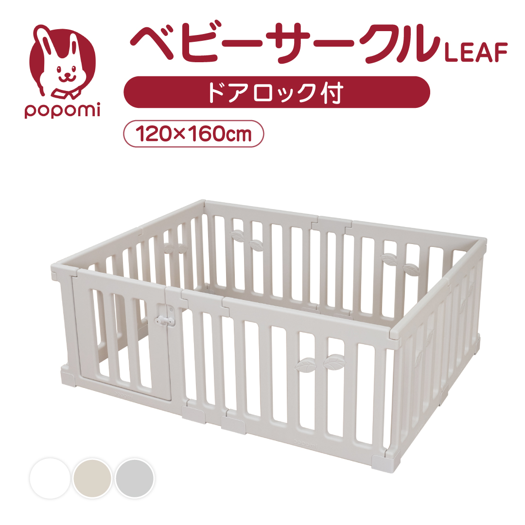 popomi ベビーサークル LEAF リーフ 120 160 プレイヤード 大きい 