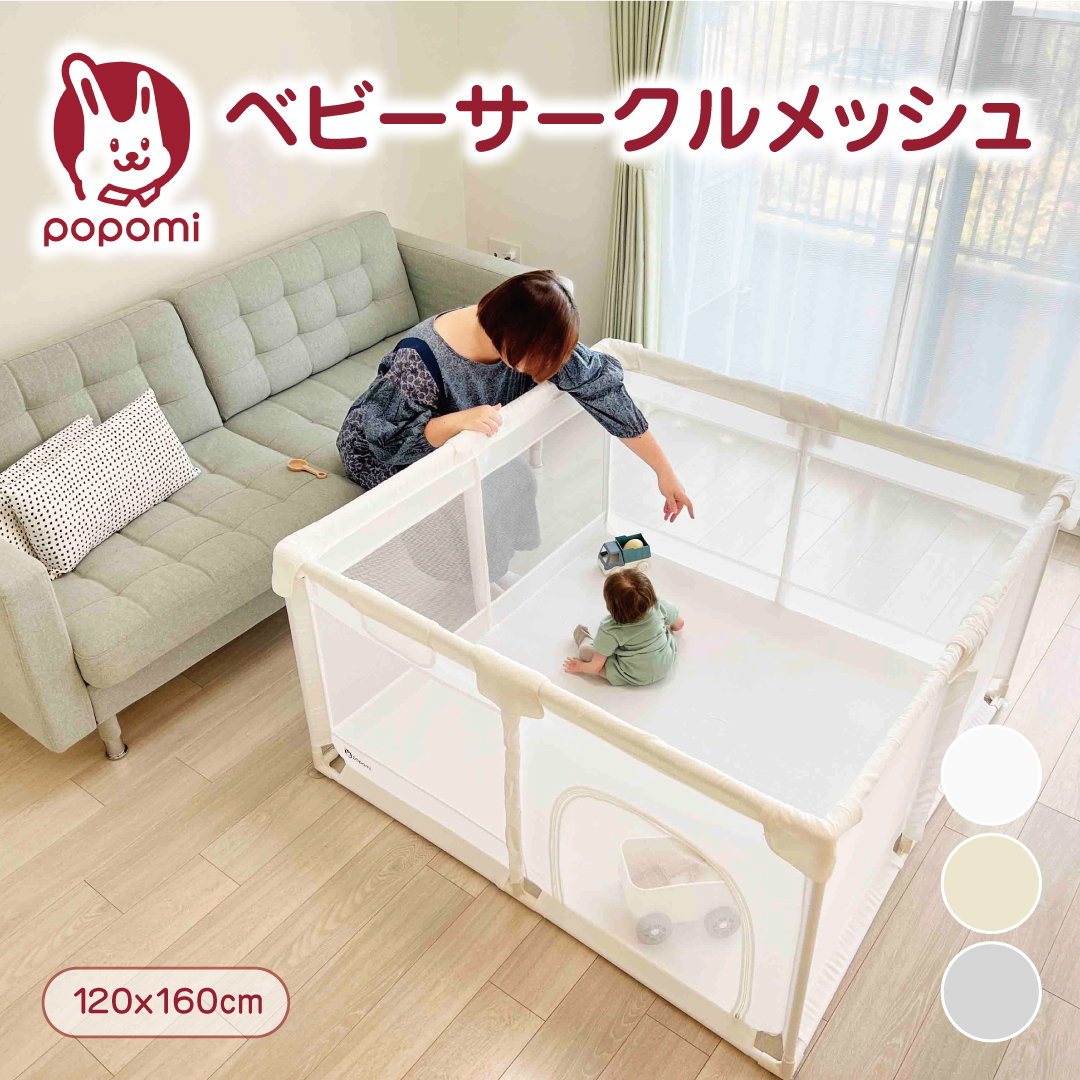 popomi ベビーサークル メッシュ 折りたたみ 簡単 持ち運び ハイタイプ 