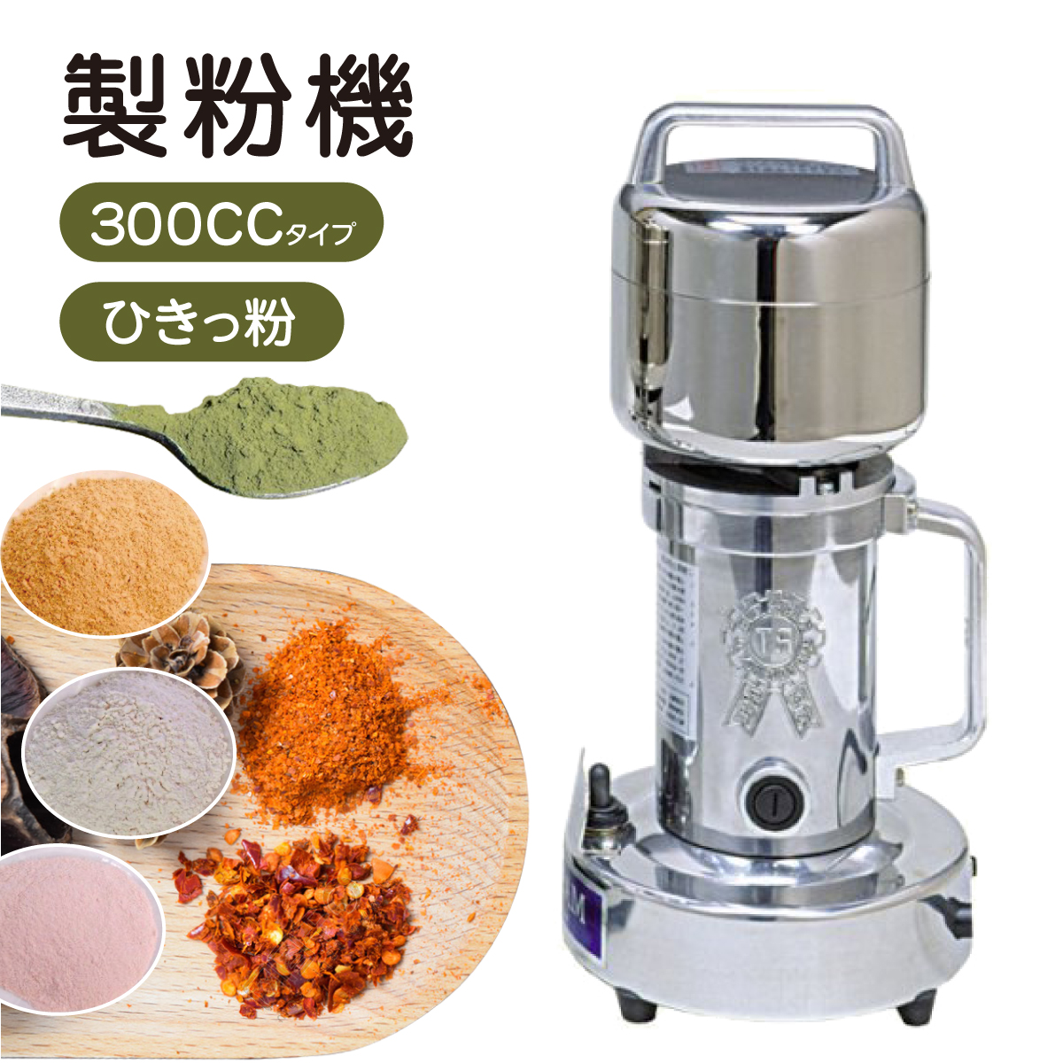 製粉機 ひきっ粉 300cc T-351 専用替刃 : アンスリューム - 通販