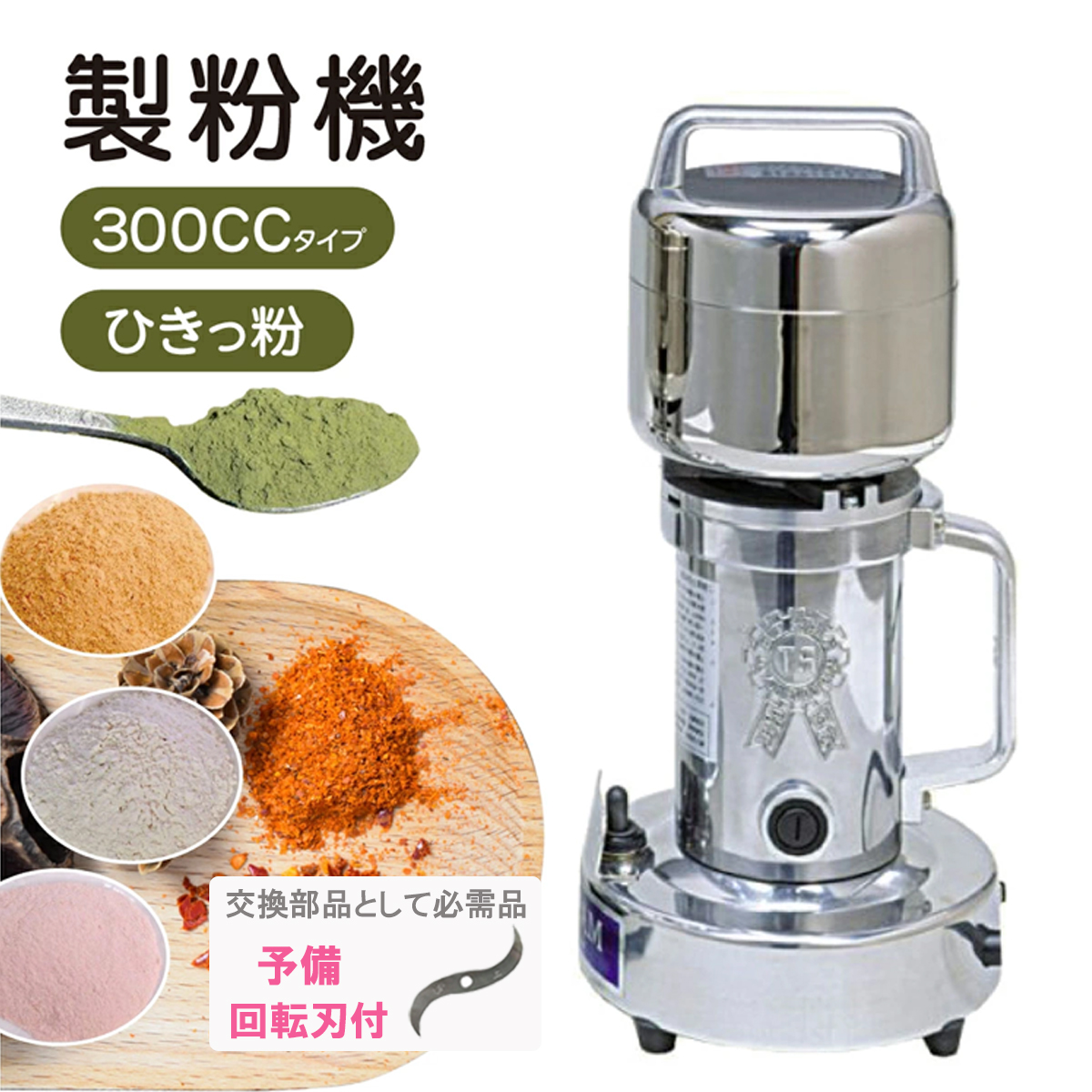 正規店 製粉機 ひきっ粉 1000cc 予備替刃1セット付 業務用 家庭用 米粉