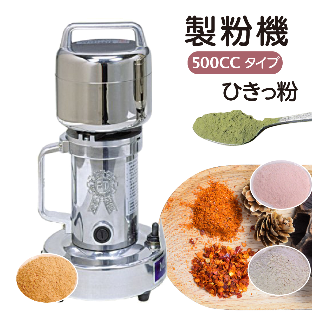 製粉機 ひきっ粉 500cc T-429 専用替刃 : アンスリューム - 通販