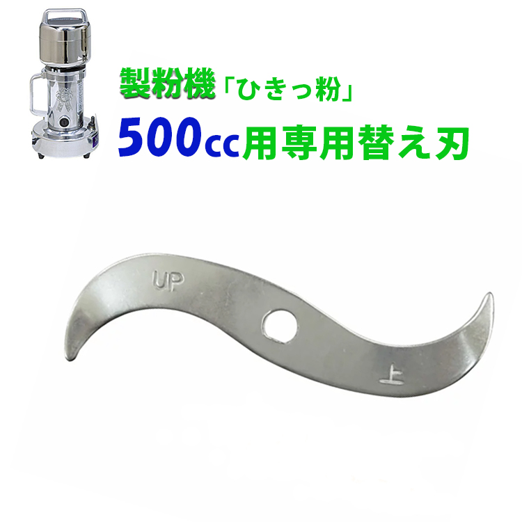 東京ユニコム ひきっ粉 T-429 万能精粉器　替え刃付き 正規店 製粉機 ひきっ粉 500cc 予備替刃1枚付 業務用 家庭用 米粉 ミル