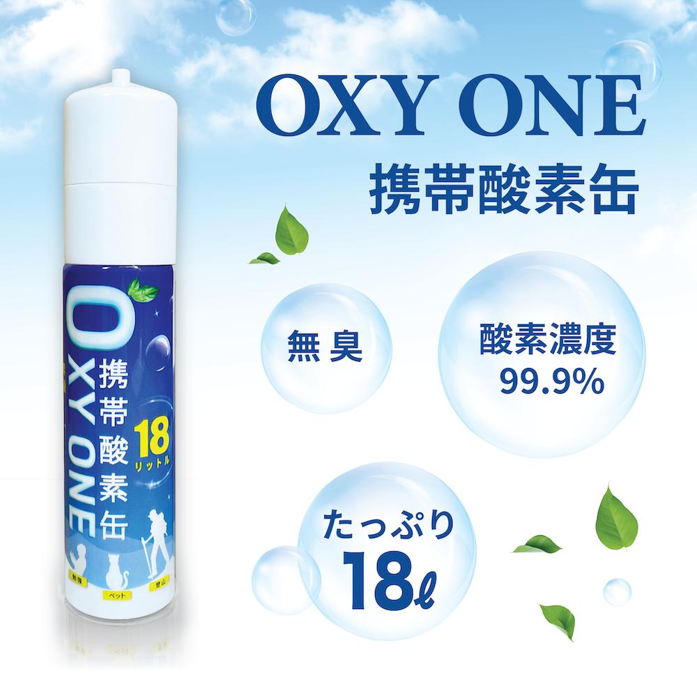 新作 携帯酸素缶 OXY ONE 携帯酸素ボンベ 携帯酸素スプレー 携帯酸素吸入器 携帯酸素発生器 O2ボンベ スプレー 圧縮型 18L 大容量 1本 |  | 01