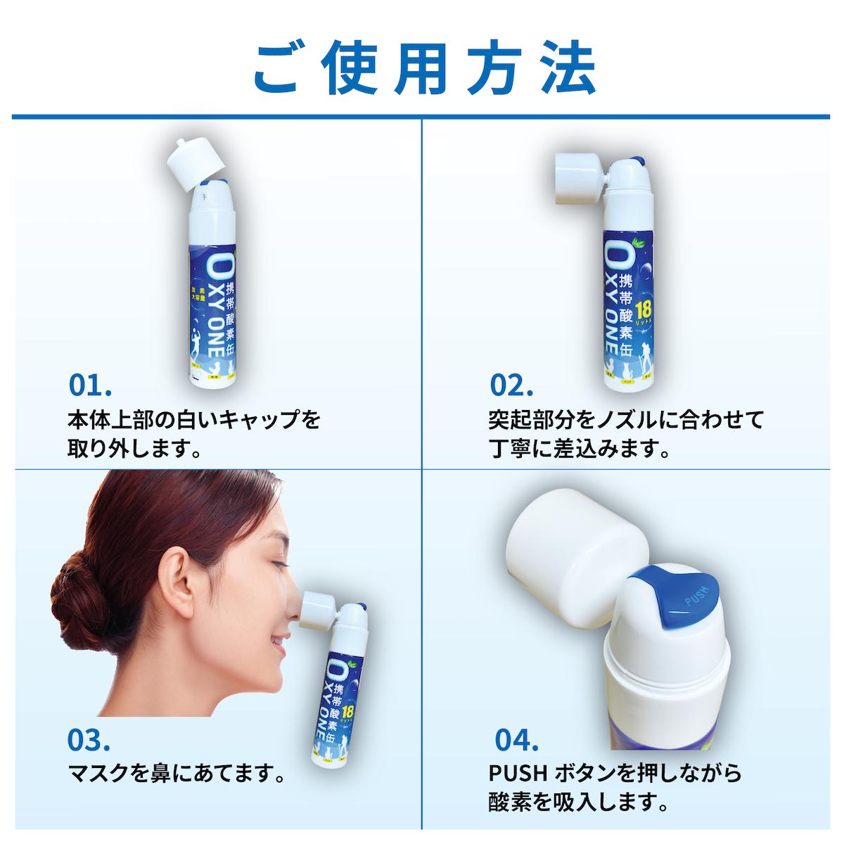 新作 携帯酸素缶 OXY ONE 携帯酸素ボンベ 携帯酸素スプレー 携帯酸素吸入器 携帯酸素発生器 O2ボンベ スプレー 圧縮型 18L 大容量 1本 |  | 04