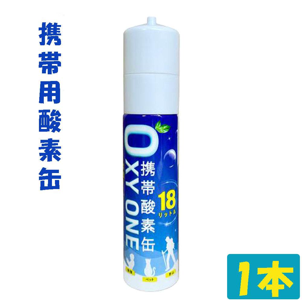 新作 携帯酸素缶 OXY ONE 携帯酸素ボンベ 携帯酸素スプレー 携帯酸素吸入器 携帯酸素発生器 O2ボンベ スプレー 圧縮型 18L 大容量 1本 | 