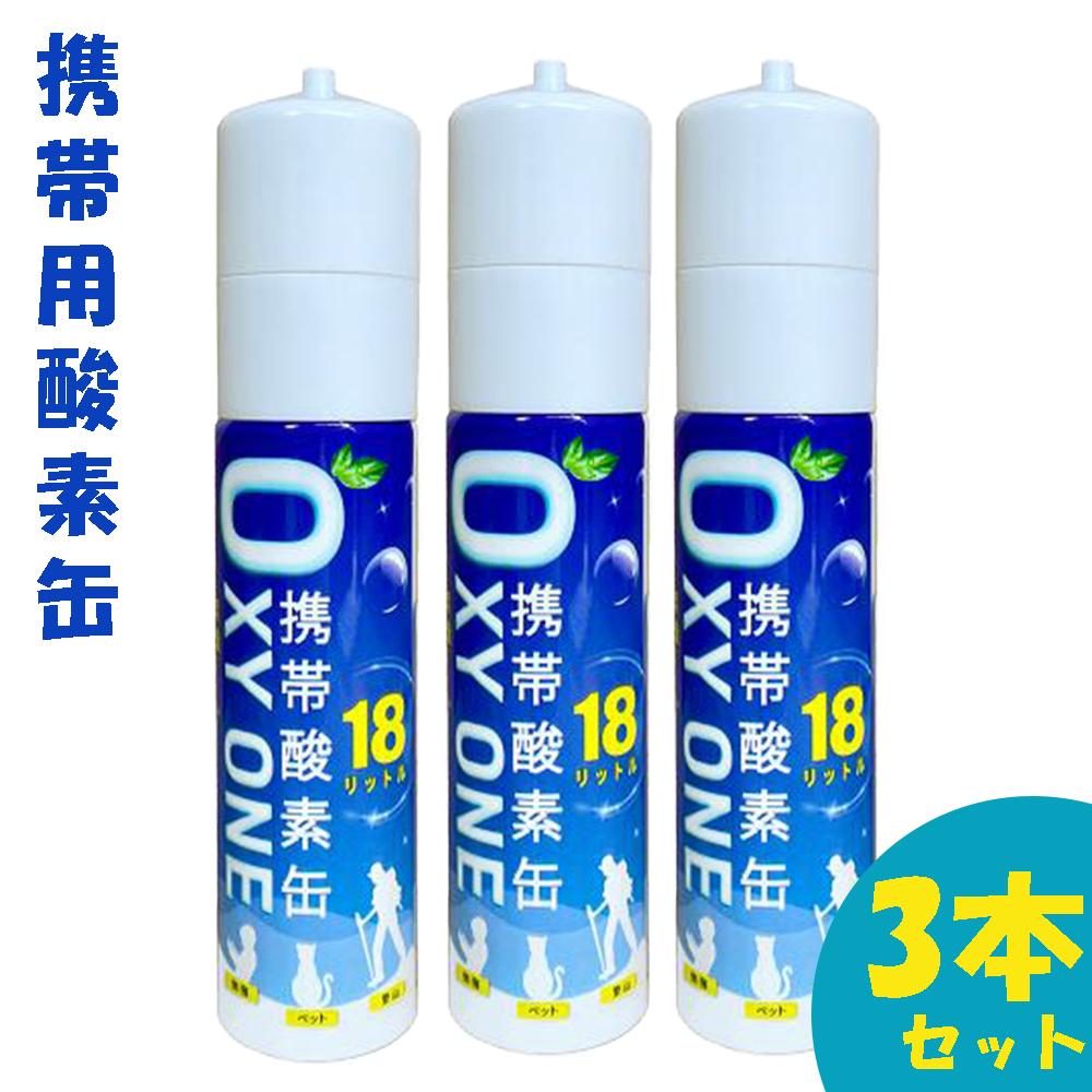 新作 携帯酸素缶 OXY ONE 携帯酸素ボンベ 携帯酸素スプレー 携帯酸素