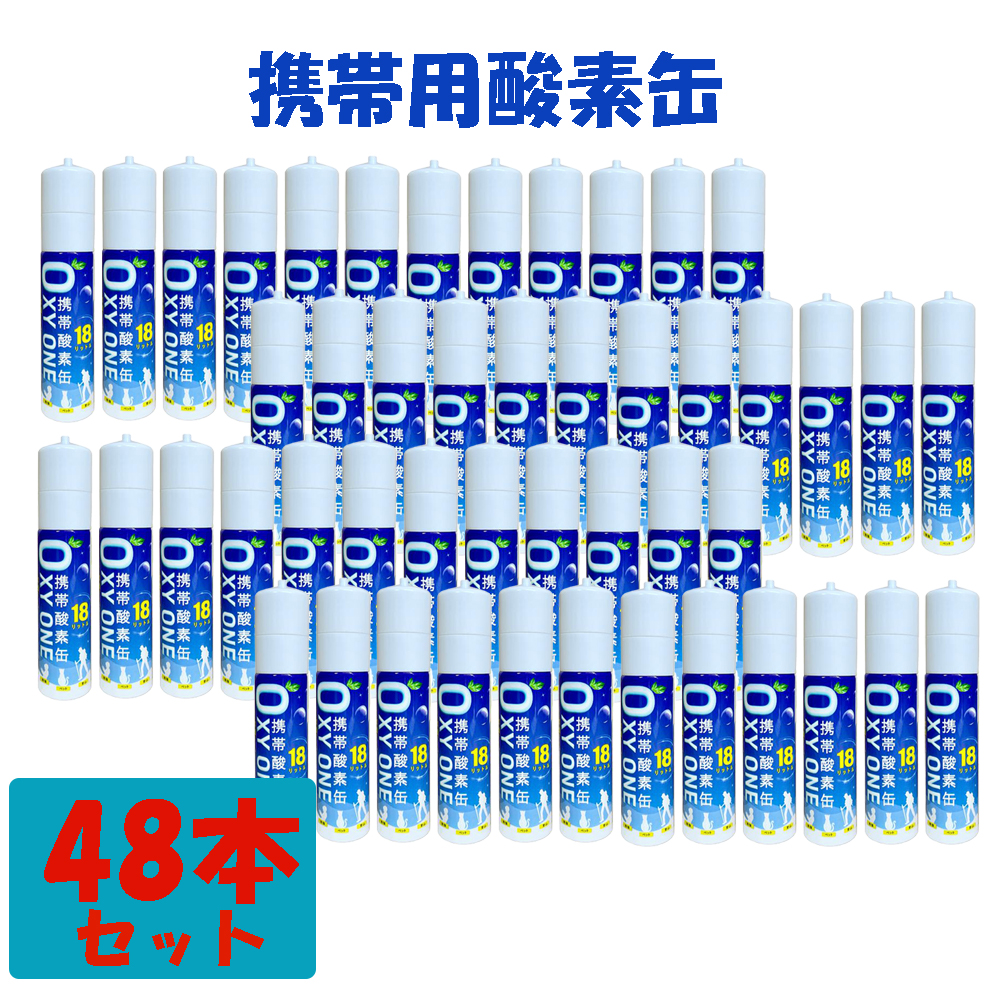 新作 携帯酸素缶 OXY ONE 携帯酸素ボンベ 携帯酸素スプレー 携帯酸素吸入器 携帯酸素発生器 O2ボンベ スプレー 圧縮型 18L 大 ...