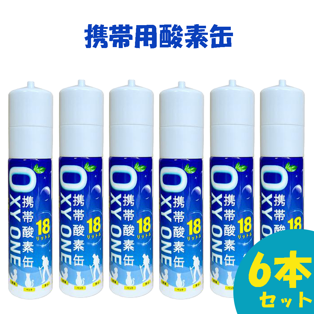 新作 携帯酸素缶 OXY ONE 携帯酸素ボンベ 携帯酸素スプレー 携帯酸素