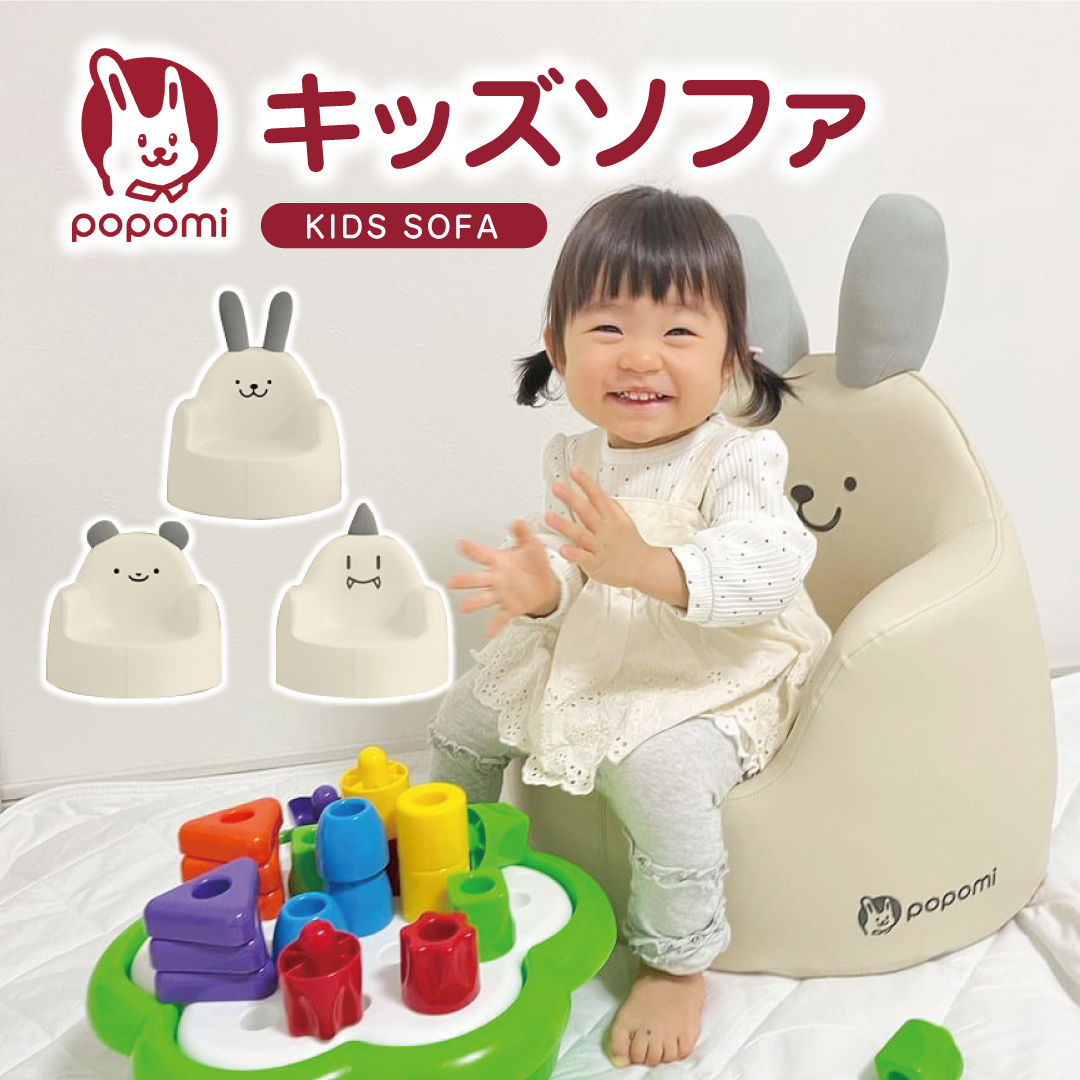 popomi（ポポミ） ベビーチェア キッズソファ 子供用ソファ キッズ
