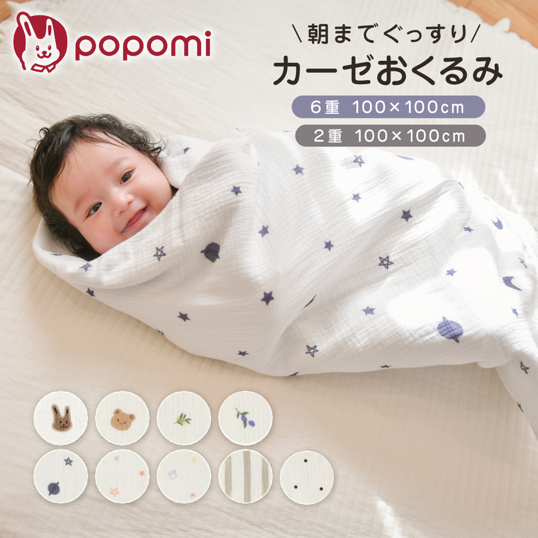 popomi（ポポミ） おくるみ 2重 6重ガーゼ 綿100% 冬 春 スワドル