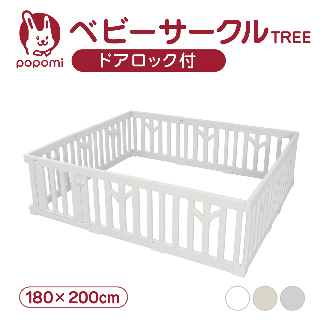 popomi（ポポミ） ベビーサークル TREE ツリー 180 200 プレイヤード 