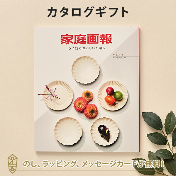 グルメカタログギフト ギフトカタログ 香典返し 出産内祝い 結婚祝い 内祝い お返し 引出物 贈り物 ご贈答 お祝い お礼 家庭画報 ＜やまぶき＞