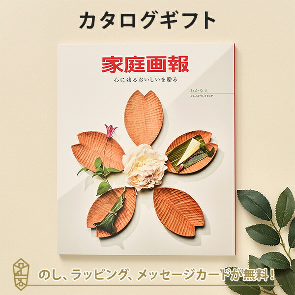 グルメカタログギフト ギフトカタログ 香典返し 出産内祝い 結婚祝い 内祝い お返し 引出物 贈り物 ご贈答 お祝い お礼 家庭画報 ＜わかなえ＞