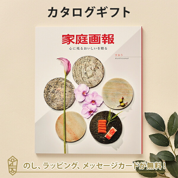 グルメカタログギフト ギフトカタログ 香典返し 出産内祝い 結婚祝い 内祝い お返し 引出物 贈り物 ご贈答 お祝い お礼 家庭画報 ＜すおう＞