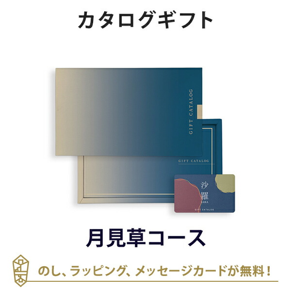 香典返し カタログギフト カードカタログ 粗供養 満中陰志 ご法要 お返し 仏事用 返礼品 弔事 沙羅(さら) e-order choice＜月見草-C(つきみそう)＞