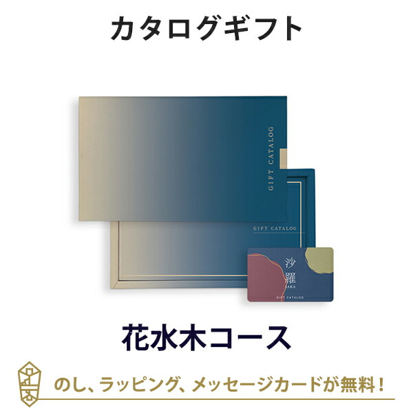 香典返し カタログギフト カードカタログ 粗供養 満中陰志 ご法要 お返し 仏事用 返礼品 弔事 沙羅(さら) e-order choice＜花水木-C(はなみずき)＞