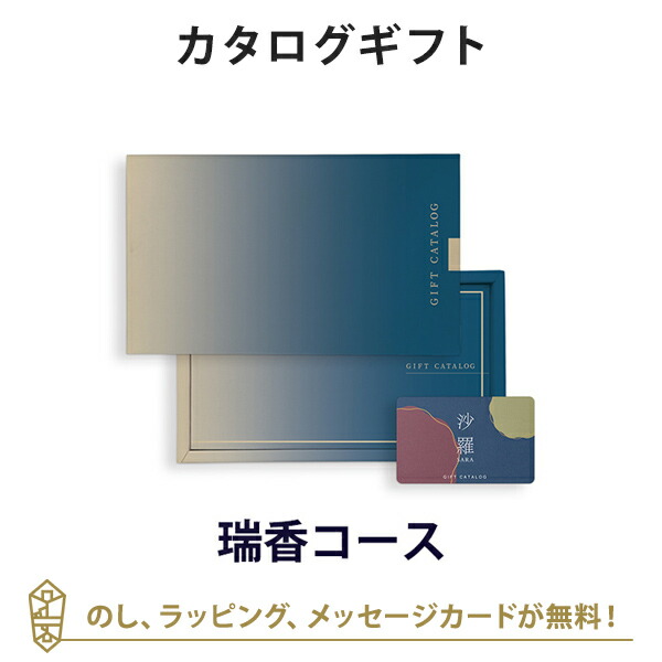 香典返し カタログギフト カードカタログ 粗供養 満中陰志 ご法要 お返し 仏事用 返礼品 弔事 沙羅(さら) e-order choice＜瑞香-C(ずいこう)＞