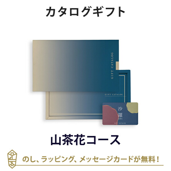 香典返し カタログギフト カードカタログ 粗供養 満中陰志 ご法要 お返し 仏事用 返礼品 弔事 沙羅(さら) e-order choice＜山茶花-C(さざんか)＞