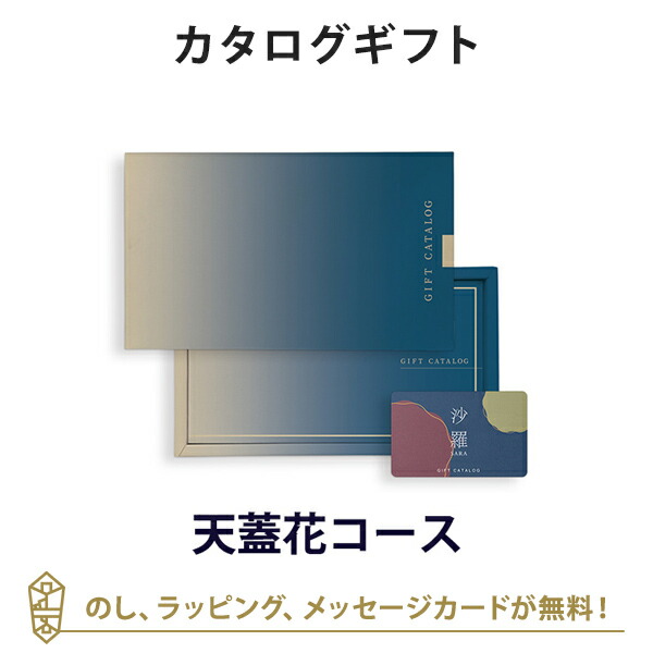 香典返し カタログギフト カードカタログ 粗供養 満中陰志 ご法要 お返し 仏事用 返礼品 弔事 沙羅(さら) e-order choice＜天蓋花-C(てんがいばな)＞