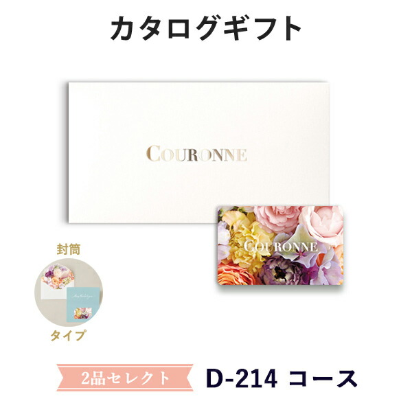 カタログギフト カードカタログ 結婚内祝い 内祝い お返し 引出物 COURONNE(クロンヌ) e-order choice Wedding 2品セレクト D-214（封筒タイプ）